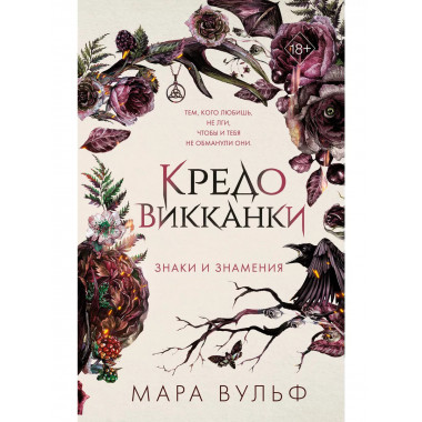 Кредо викканки. Знаки и знамения (#1).