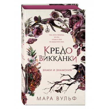 Кредо викканки. Знаки и знамения (#1).