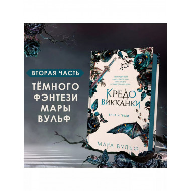 Кредо викканки. Вина и грехи (#2).