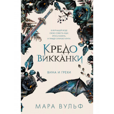 Кредо викканки. Вина и грехи (#2).
