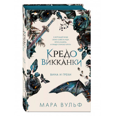 Кредо викканки. Вина и грехи (#2).