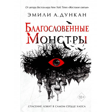 Благословенные монстры (#3).