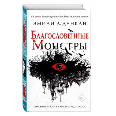 Благословенные монстры (#3).