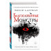 Благословенные монстры (#3).