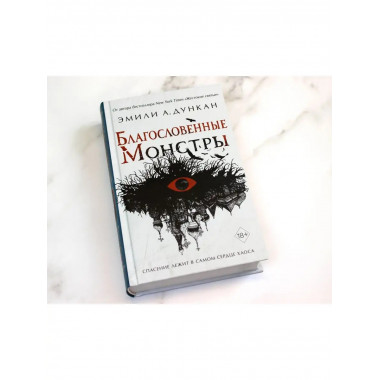 Благословенные монстры (#3).