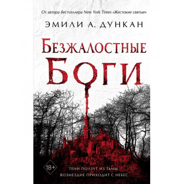 Безжалостные боги (#2).