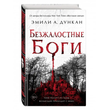 Безжалостные боги (#2).