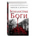 Безжалостные боги (#2).