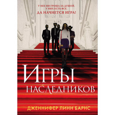Книга Игры наследников + флаер Прирожденный профайлер.