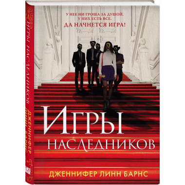 Книга Игры наследников + флаер Прирожденный профайлер.