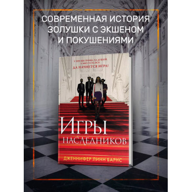Книга Игры наследников + флаер Прирожденный профайлер.