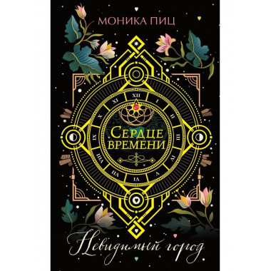 Невидимый город (#1).