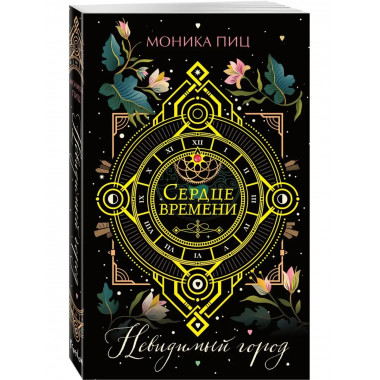 Невидимый город (#1).