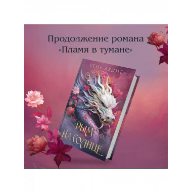 Пламя в тумане (#1) + Дым на солнце (#2).