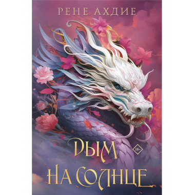 Пламя в тумане (#1) + Дым на солнце (#2).