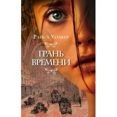 Грань времени (#2).