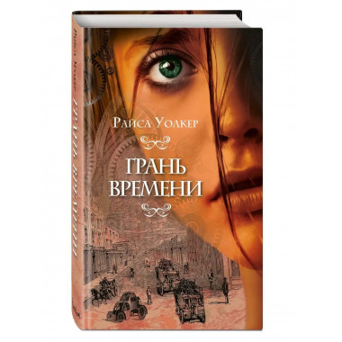 Грань времени (#2).