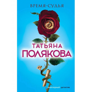 Время-судья.