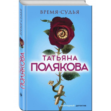 Время-судья.