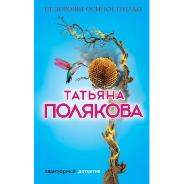 Не вороши осиное гнездо.