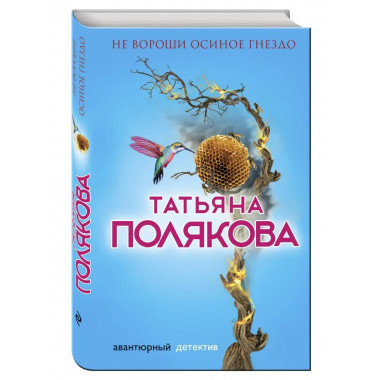 Не вороши осиное гнездо.