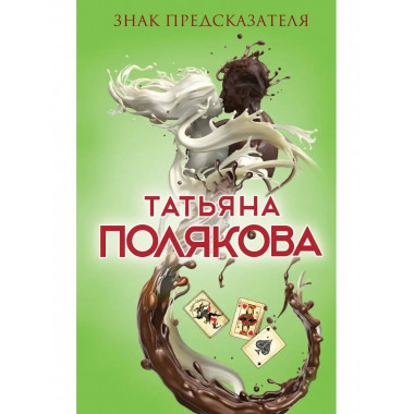 Знак предсказателя.