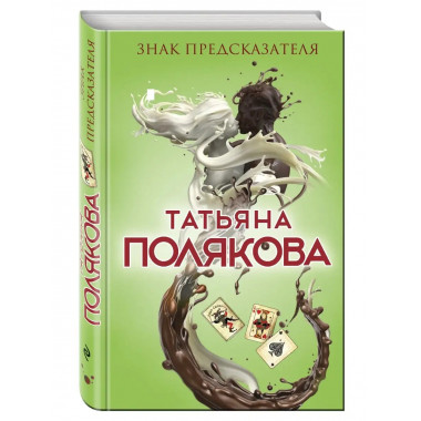 Знак предсказателя.