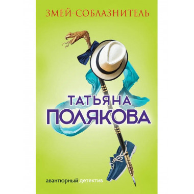 Змей-соблазнитель.