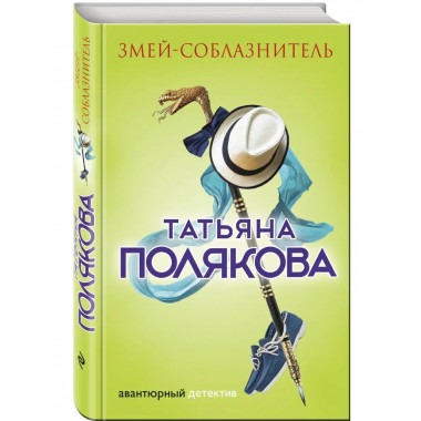 Змей-соблазнитель.