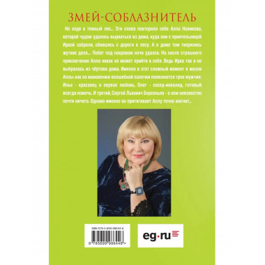 Змей-соблазнитель.