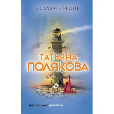 В самое сердце.