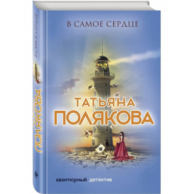 В самое сердце.