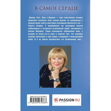 В самое сердце.