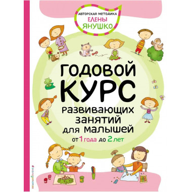 1+ Годовой курс развивающих занятий для малышей от 1 года до