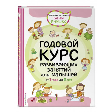 1+ Годовой курс развивающих занятий для малышей от 1 года до
