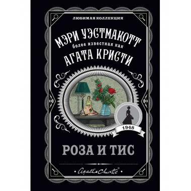Роза и тис.