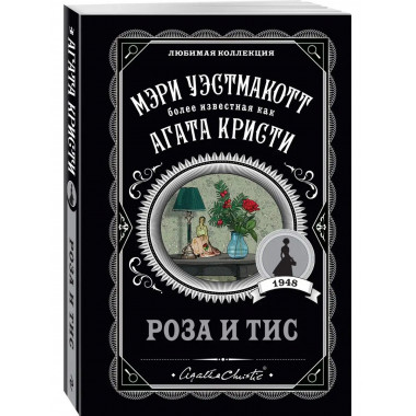 Роза и тис.