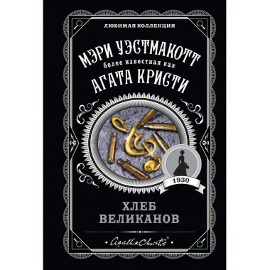 Хлеб великанов.