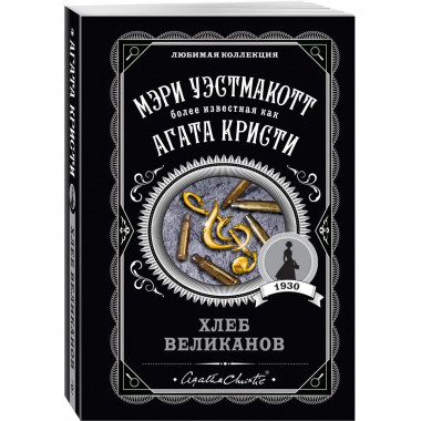 Хлеб великанов.