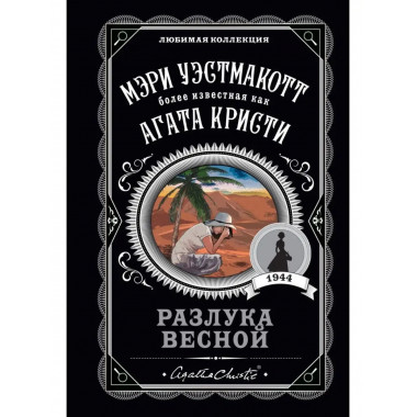 Разлука весной.