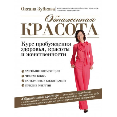 Обнаженная красота. Курс пробуждения здоровья, красоты и жен