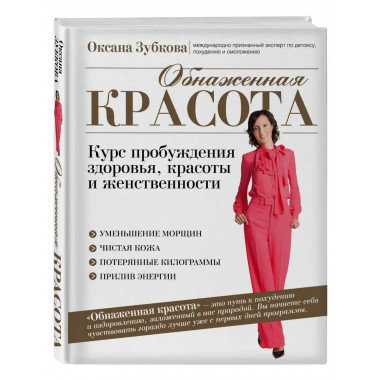 Обнаженная красота. Курс пробуждения здоровья, красоты и жен