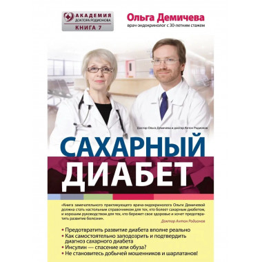 Сахарный диабет.