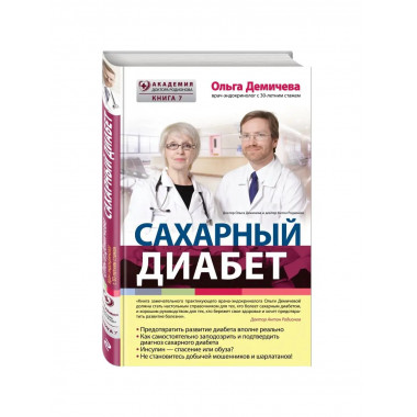 Сахарный диабет.