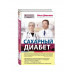 Сахарный диабет.