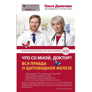 Что со мной, доктор? Вся правда о щитовидной железе.