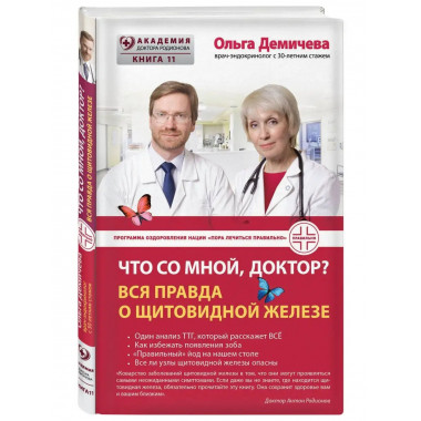 Что со мной, доктор? Вся правда о щитовидной железе.