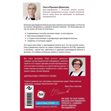 Что со мной, доктор? Вся правда о щитовидной железе.