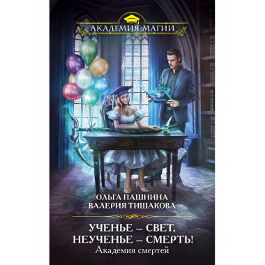 Академия смертей. Ученье - свет, неученье - смерть!.