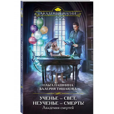 Академия смертей. Ученье - свет, неученье - смерть!.